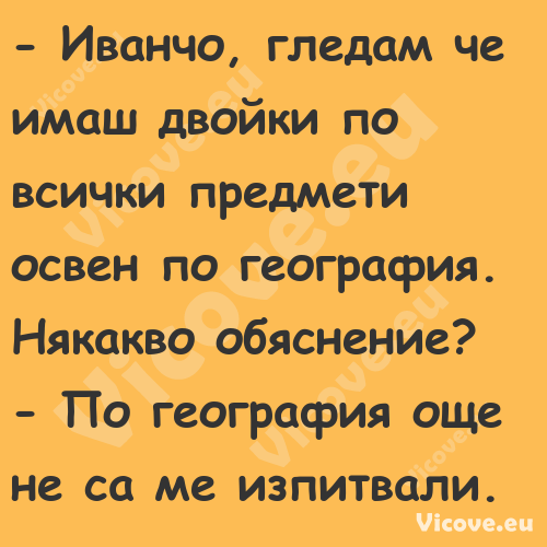  Иванчо, гледам че имаш двойки...