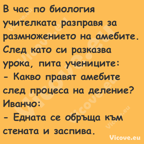 В час по биология учителката ра...