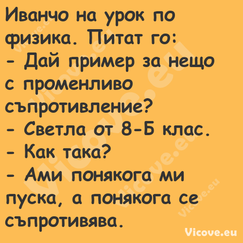 Иванчо на урок по физика. Питат...