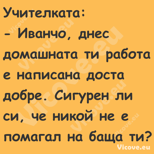 Учителката: Иванчо, днес ...