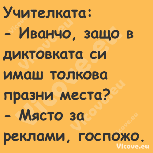 Учителката: Иванчо, защо ...