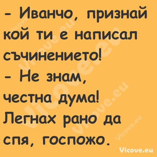  Иванчо, признай кой ти е напи...