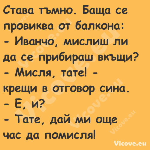 Става тъмно. Баща се провиква о...