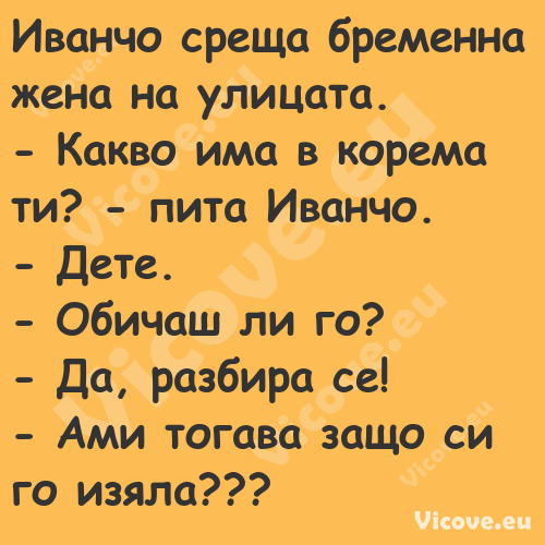 Иванчо среща бременна жена на у...