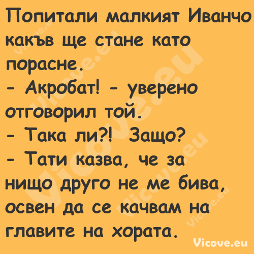 Попитали малкият Иванчо какъв щ...