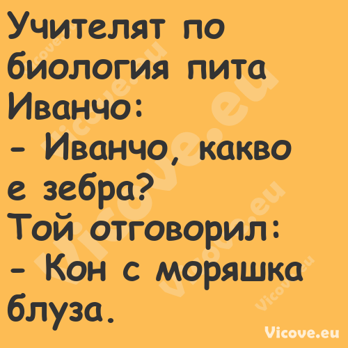 Учителят по биология пита Ив...