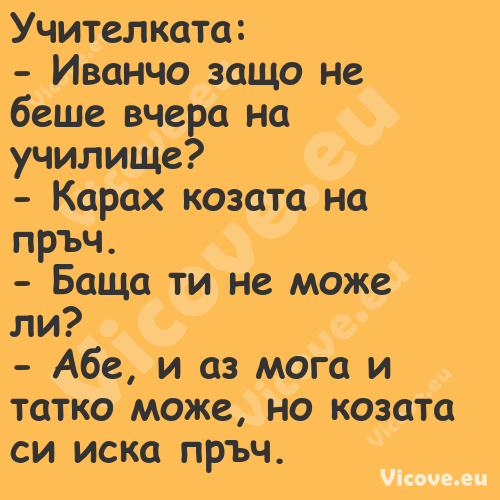 Учителката: Иванчо защо не...