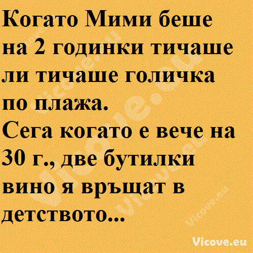 Когато Мими беше на 2 годинки