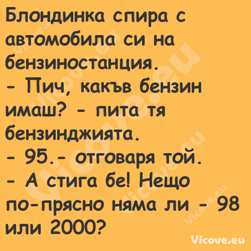 Блондинка спира с автомобила си...