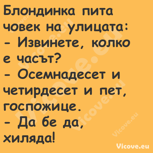 Блондинка пита човек на улицата...