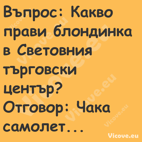 Въпрос: Какво прави блондинка в...