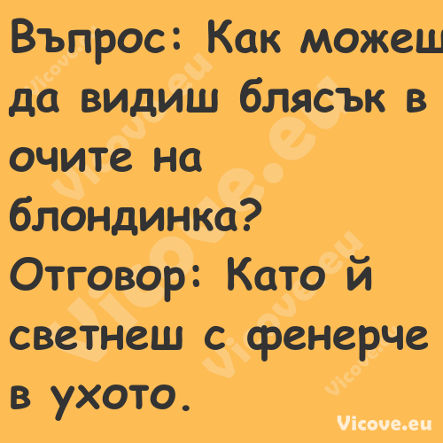 Въпрос: Как можеш да видиш бляс...