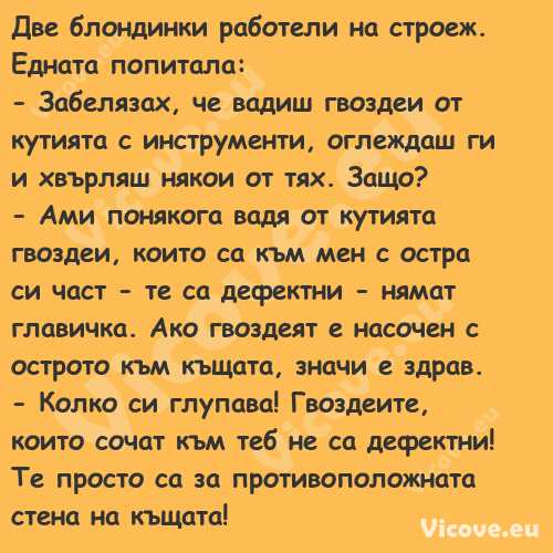 Две блондинки работели на строе...