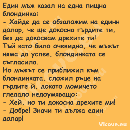 Един мъж казал на една пищна бл...