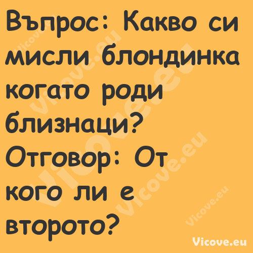 Въпрос: Какво си мисли блондинк...