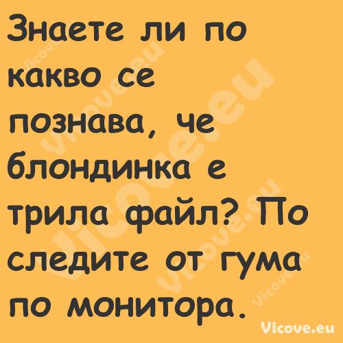 Знаете ли по какво се познава, ...