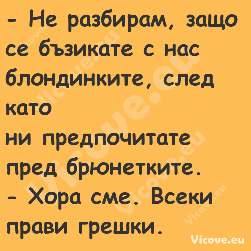  Не разбирам, защо се бъзикате...