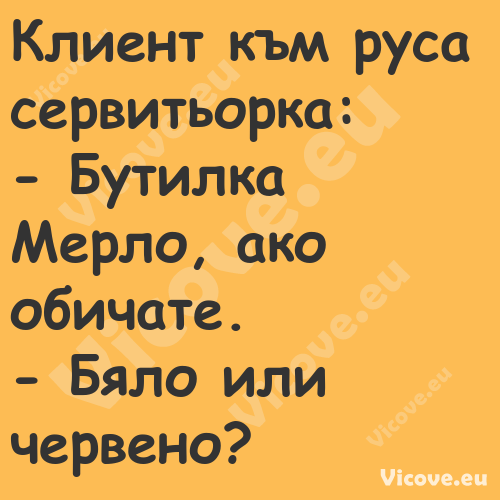 Клиент към руса сервитьорка: ...