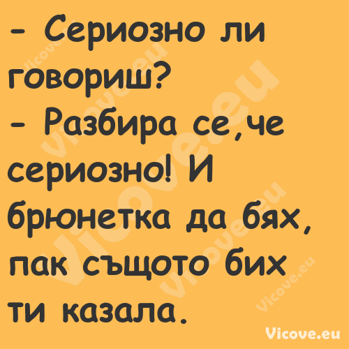  Сериозно ли говориш? Ра...