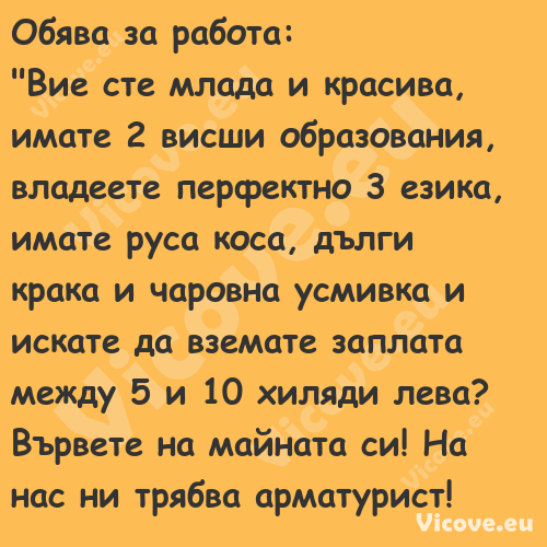 Обява за работа: "Вие сте м...