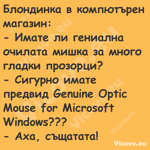 Блондинка в компютърен магазин:...