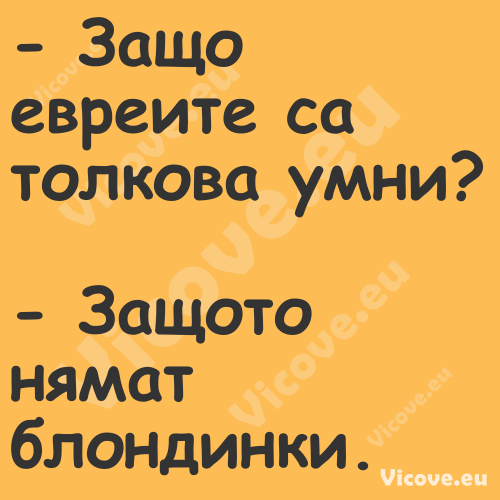  Защо евреите са толкова умни?...