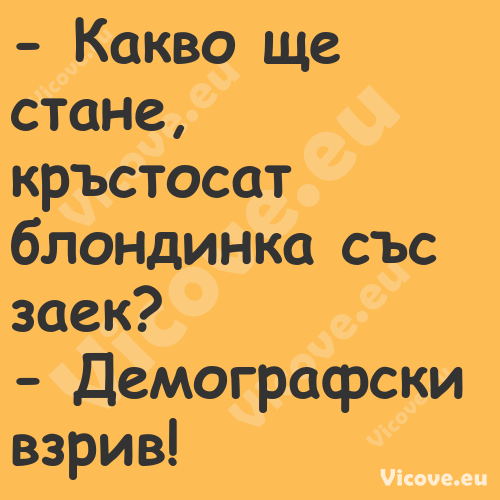  Какво ще стане, кръстосат бло...