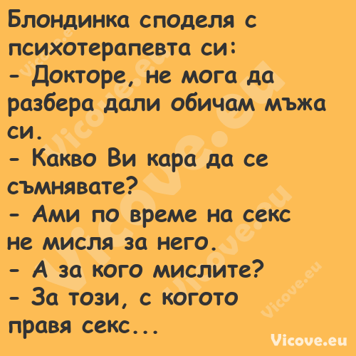 Блондинка споделя с психотерапе...