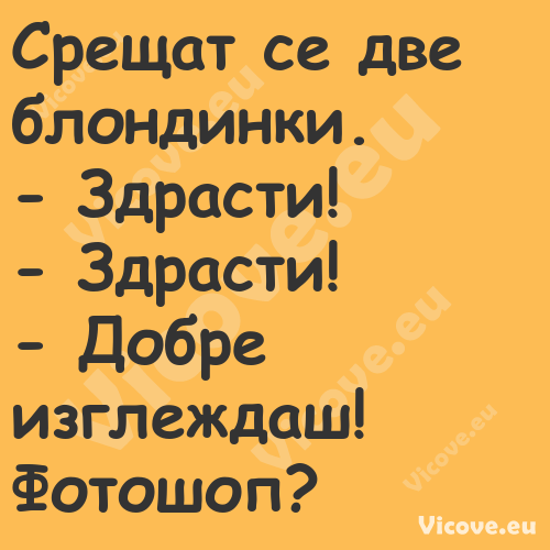 Срещат се две блондинки. З...