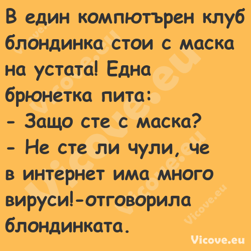 В един компютърен клуб блондинк...