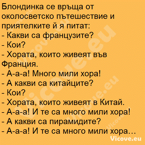 Блондинка се връща от околосветско пътешествие