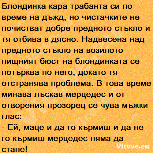 Блондинка кара трабанта си по време на дъжд