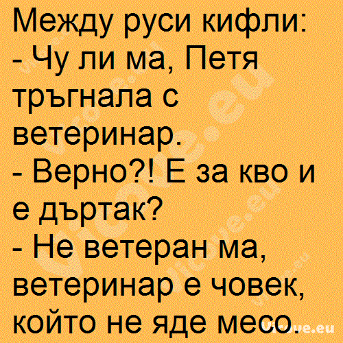 Между руси кифли