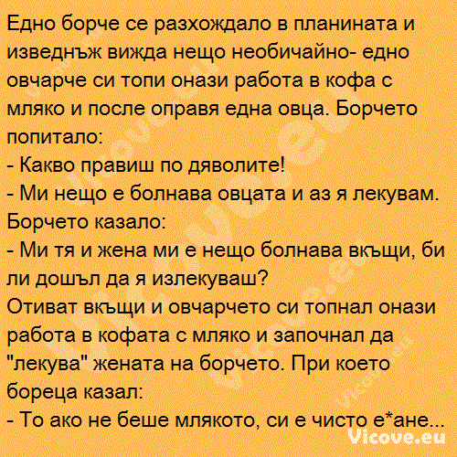 Едно борче се разхождало в планината