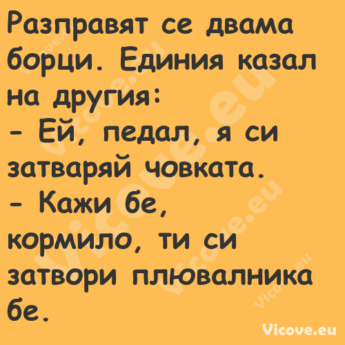 Разправят се двама борци. Едини...