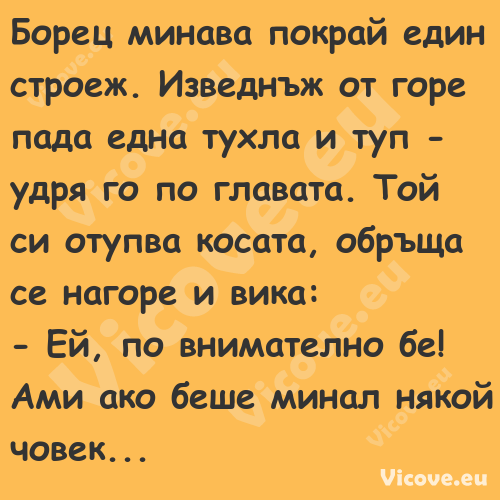 Борец минава покрай един строеж...