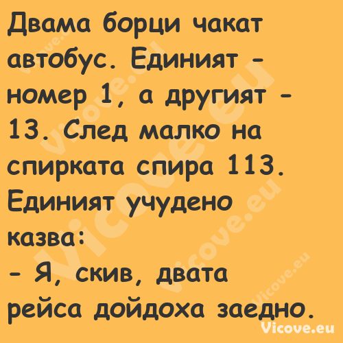 Двама борци чакат автобус. Един...