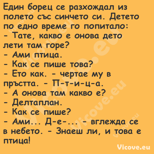 Един борец се разхождал из поле...