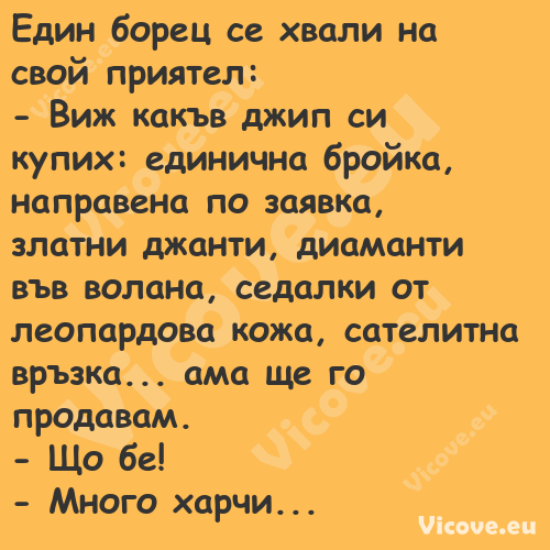 Един борец се хвали на свой при...