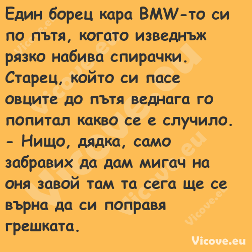 Един борец кара BMW то си по пъ...