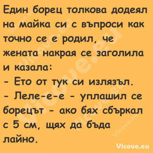 Един борец толкова додеял на ма...