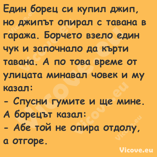 Един борец си купил джип, но дж...