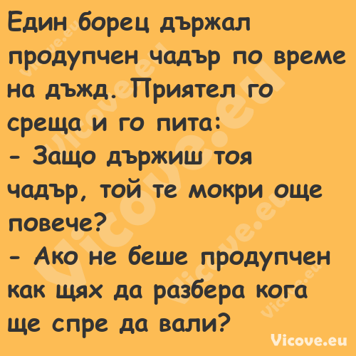 Един борец държал продупчен чад...