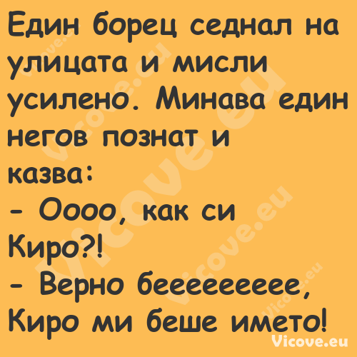 Един борец седнал на улицата и ...