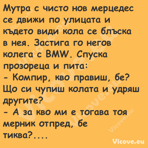 Мутра с чисто нов мерцедес се д...