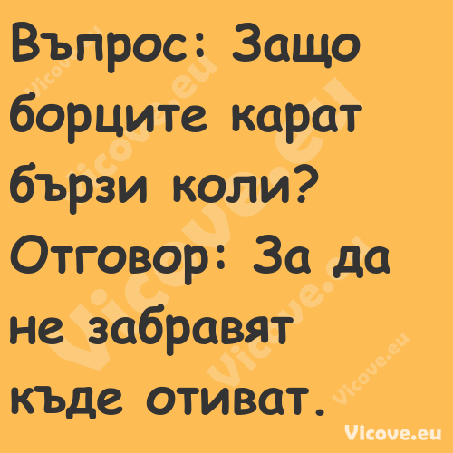 Въпрос: Защо борците карат бърз...