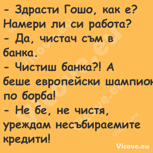  Здрасти Гошо, как е? Намери л...