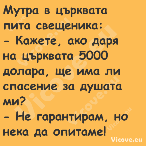 Мутра в църквата пита свещеника...