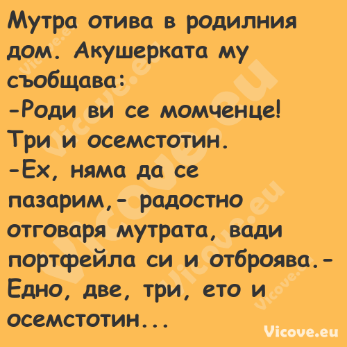 Мутра отива в родилния дом. Аку...