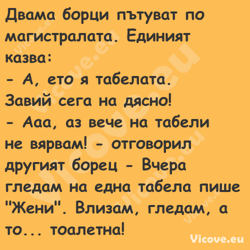 Двама борци пътуват по магистра...